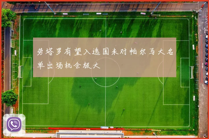 劳塔罗有望入选国米对帕尔马大名单出场机会极大