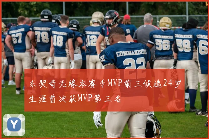 东契奇无缘本赛季MVP前三候选24岁生涯首次获MVP第三名