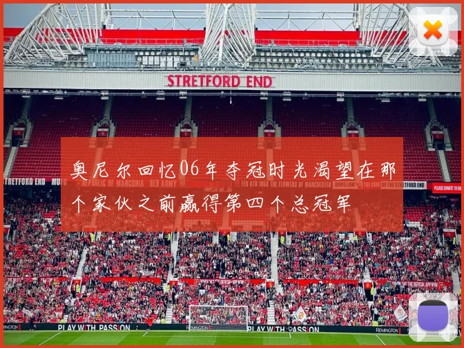 奥尼尔回忆06年夺冠时光渴望在那个家伙之前赢得第四个总冠军