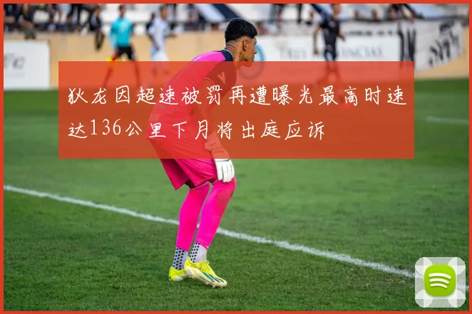 狄龙因超速被罚再遭曝光最高时速达136公里下月将出庭应诉