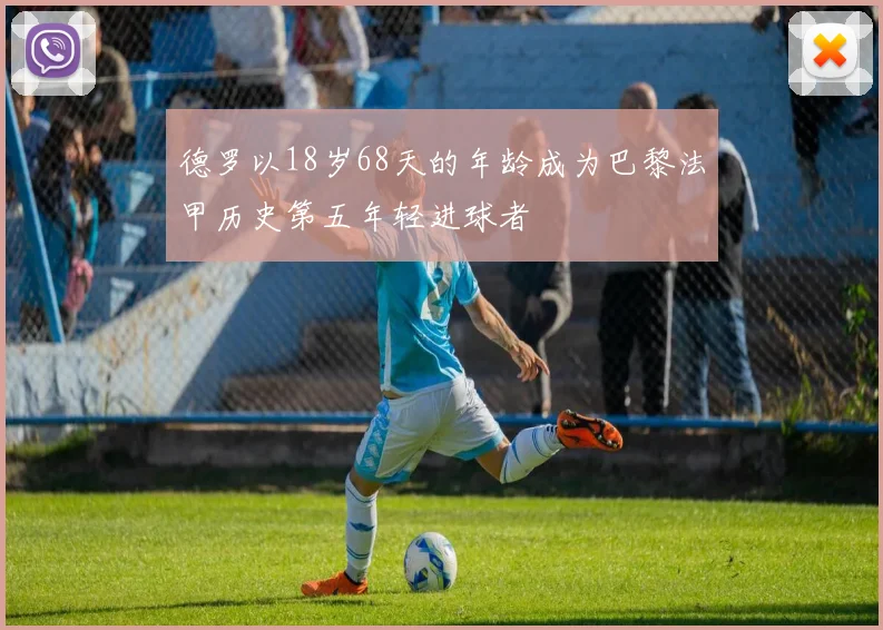 德罗以18岁68天的年龄成为巴黎法甲历史第五年轻进球者