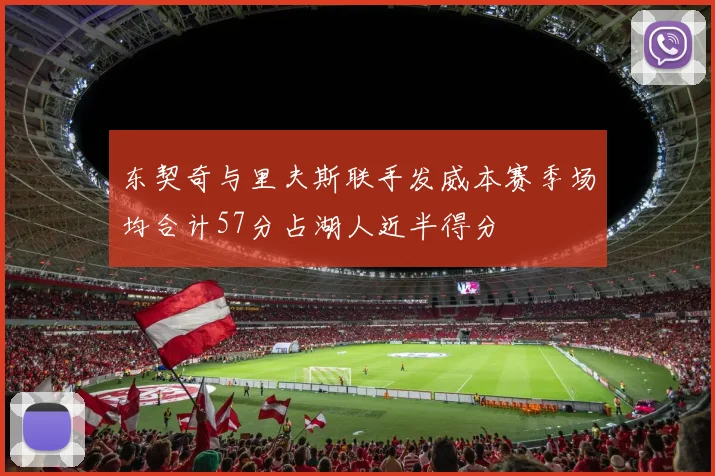东契奇与里夫斯联手发威本赛季场均合计57分占湖人近半得分