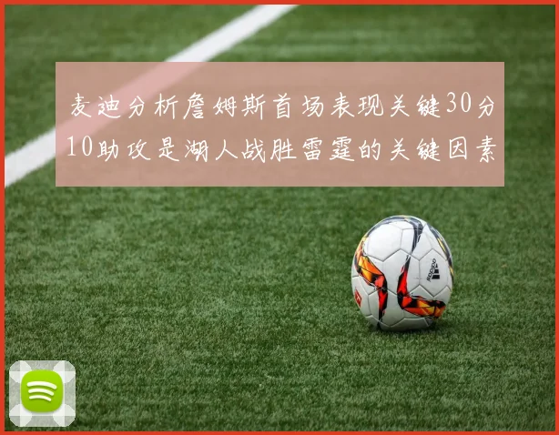 麦迪分析詹姆斯首场表现关键30分10助攻是湖人战胜雷霆的关键因素