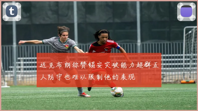 迈克布朗称赞锡安突破能力超群五人防守也难以限制他的表现