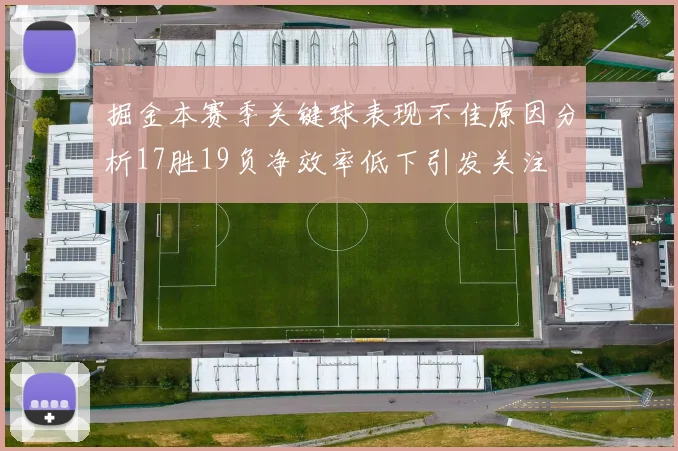 掘金本赛季关键球表现不佳原因分析17胜19负净效率低下引发关注