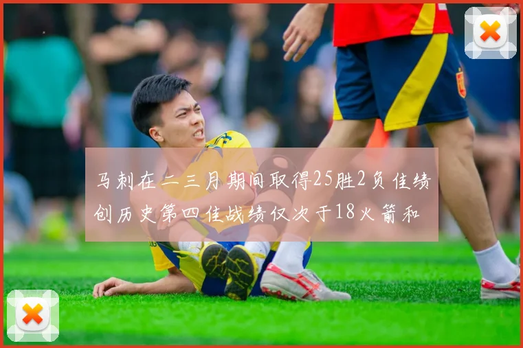 马刺在二三月期间取得25胜2负佳绩创历史第四佳战绩仅次于18火箭和13热火